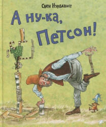 A nu-ka, Petson! - Sven Nordqvist, E. Chevkina (ISBN: 9785001140795)