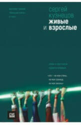Zhivye i vzroslye. Trilogija - Sergej Kuznecov (ISBN: 9785907056077)