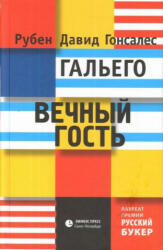 Vechnyj gost' - Ruben David Gonsales Gal'ego (ISBN: 9785837008498)