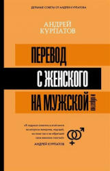 Perevod s zhenskogo na muzhskoj i obratno - A. V. Kurpatov (ISBN: 9785171113407)