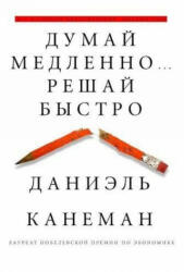 Dumaj medlenno. . . Reshaj bystro - Daniel Kahneman, A. Andreev, Ju. Deglina, N. I. Parfenova (ISBN: 9785170800537)