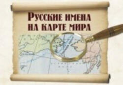 Russkie imena na karte mira - A Kuznetsov (ISBN: 9785883373069)