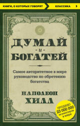 Dumaj i bogatej - Napoleon Hill (ISBN: 9785699976164)