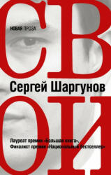 Sergej Shargunov - Svoi - Sergej Shargunov (ISBN: 9785171067717)