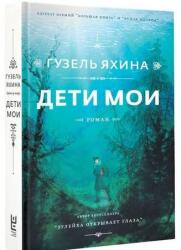 Deti moi - Guzel' Jahina (ISBN: 9785171077662)