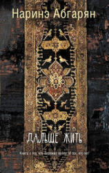 Dal'she zhit' - Narine Abgarjan (ISBN: 9785171016418)