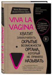 Viva la vagina. Hvatit zamalchivat' skrytye vozmozhnosti organa, kotoryj ne prinjato nazyvat' - Nina Brochmann, Ellen St? kken Dahl, A. Gusarova (ISBN: 9785699985067)