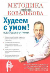 Hudeem s umom! Metodika doktora Koval'kova - Alexej Kovalkov (ISBN: 9785699562664)