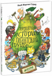 Neverojatnaja istorija o gigantskoj Grushe - Jakob Martin Strid, Jakob Martin Strid, Marija Ljudkovskaja (ISBN: 9785919823124)