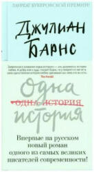 Odna istorija - Julian Barnes, E. Petrova (ISBN: 9785389140141)