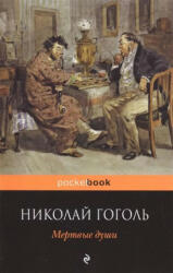 Mertvyye dushi - Gogol Nikolaj Vasiljevič (ISBN: 9785699914722)
