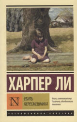 Ubit' peresmeshnika - Harper Leeová (ISBN: 9785170904112)