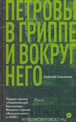 Petrovy v grippe i vokrug nego - Aleksej Salnikov (ISBN: 9785171065706)
