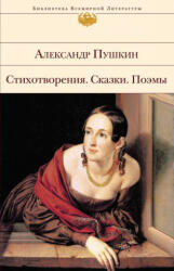 Stihotvorenija. Skazki. Poemy - Alexandr Puschkin, Alexander S. Puschkin (ISBN: 9785040894277)