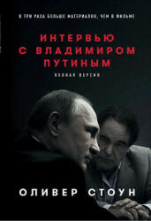 Interview s Vladimirom Putinym: polnaja versija - Oliver Stone, V. Ionov (ISBN: 9785961464771)