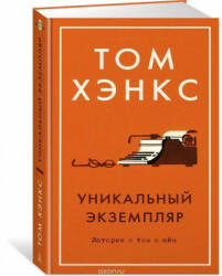 Unikal'nyj ekzempljar. Istorii o tom o sjom - Tom Hanks, E. Petrova (ISBN: 9785389138414)