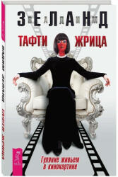 Tafti zhrica. Guljanie zhiv'em v kinokartine - Vadim Zeland (ISBN: 9785957327073)