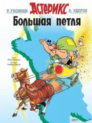 Asterix in Russian - René Goscinny, Albert Uderzo (ISBN: 9785389123854)