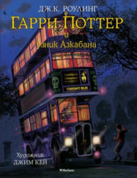 Garri Potter 3 i uznik Azkabana (s cvetnymi illjustracijami) - Joanne K. Rowling, Jim Key, Marija Spivak (ISBN: 9785389118379)