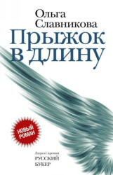 Pryzhok v dlinu - Olga Slavnikova (ISBN: 9785171041724)