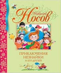 Prikljuchenija Neznajki i ego druzej - Nikolai Nossow, Olga Zobnina (ISBN: 9785389001558)