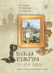 Russkaia Kul'tura - M. Esakova, Ju. Kol'cova, Je. Haracidis (ISBN: 9785865478119)