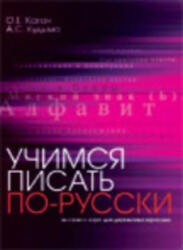 Learn to Write in Russian - O. Kagan, A. Kudyma (ISBN: 9785865475774)