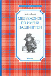 MEDVEZHONOK PO IMENI PADDINGTON - Michael Bond (ISBN: 9785389105454)