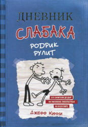 Dnevnik Slabaka (ISBN: 9785170952045)