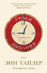 Uroki dyhanija - Anne Tyler, Sergej Il'in (ISBN: 9785864717486)