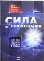 Sila podsoznanija, ili Kak izmenit' zhizn' za 4 nedeli - Joe Dispenza, A. Petrenko (ISBN: 9785699650453)