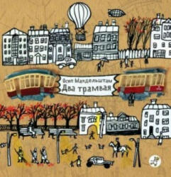 Dva tramvaja - Osip Mandelštam (ISBN: 9785917592121)
