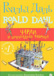Charli i Shokoladnaia Fabrika - Roald Dahl, K. Blejk, L. Lungina, Eli M. Baron (ISBN: 9785917594309)