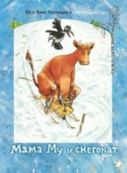 Mama Mu i snegokat - Jujja Wieslander, Tomas Wieslander, Sven Nordqvist, I. Matycina (ISBN: 9785906640185)