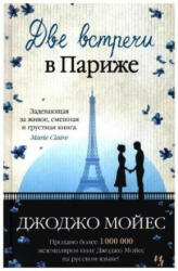 Dve vstrechi v Parizhe - Jojo Moyes, O. Aleksandrova (ISBN: 9785389112605)