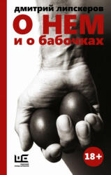 O nem i o babochkah - Dmitrij Lipskerov (ISBN: 9785170982684)