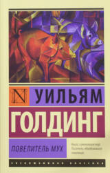 Povelitel Mukh - William Golding, E. Suric (ISBN: 9785170800865)