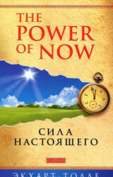 The Power of Now. Sila nastojaschego - Eckhart Tolle, I. Mel'dris (ISBN: 9785906686572)