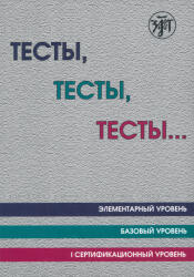Tests, Tests, Tests. . . - T. I. Kapitonova, M. F. Mal'ceva, I. I. Baranova (ISBN: 9785865478065)