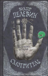 Viktor Pelevin: Viktor Pelevin: Smotritel (ISBN: 9785699834198)