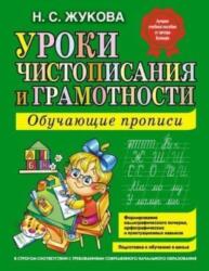 Uroki Chistopisanija i Gramotnosti - Nadezhda Zhukova (ISBN: 9785699475254)