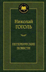 Peterburgskie povesti - Nikolaj Gogol (ISBN: 9785389052246)
