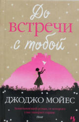Do vstrechi s toboj - Jojo Moyes, Aleksandra Kilanova (ISBN: 9785389048263)