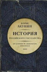 Istorija Rossijskogo Gosudarstva - Boris Akunin (ISBN: 9785170804801)