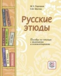 Russkie Etiudy - Marco Malvaldi (ISBN: 9785883374486)