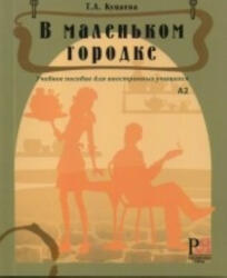 V malen'kom gorodke - T Kutsaeva (ISBN: 9785883373830)