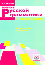 Lebedeva M. : Voprosy russkoj grammatiki: Ot smysla k forme (ISBN: 9785883373823)