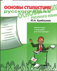 Osnovy Stilistiki Russkogo Yazyka - Viktoria Tokareva (ISBN: 9785883373755)