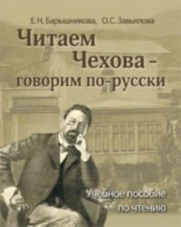 Chitaem Chekhova - Anton Chekhov (ISBN: 9785883373045)