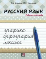 Russkij Yazyk - I Ivanova, O A Il'ina (ISBN: 9785883372819)